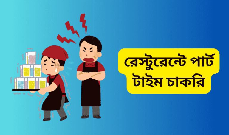 রেস্টুরেন্টে পার্ট টাইম চাকরি