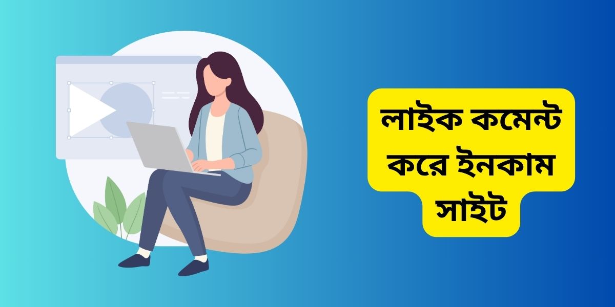 লাইক কমেন্ট করে ইনকাম সাইট