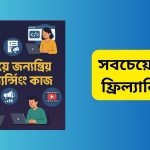 সবচেয়ে জনপ্রিয় ফ্রিল্যান্সিং কাজ