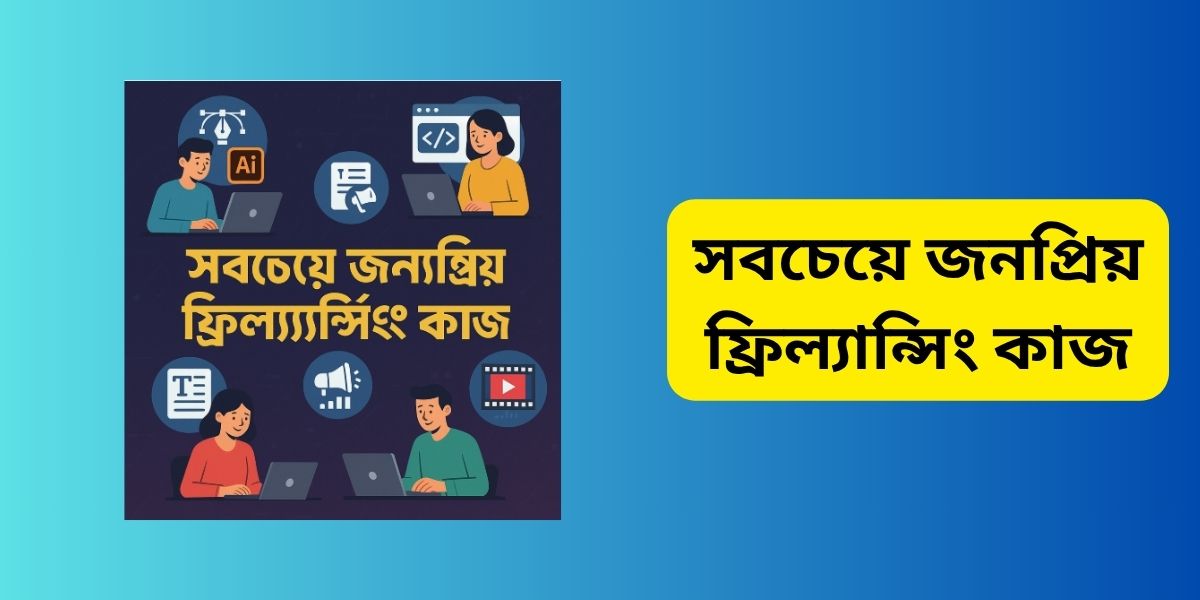 সবচেয়ে জনপ্রিয় ফ্রিল্যান্সিং কাজ