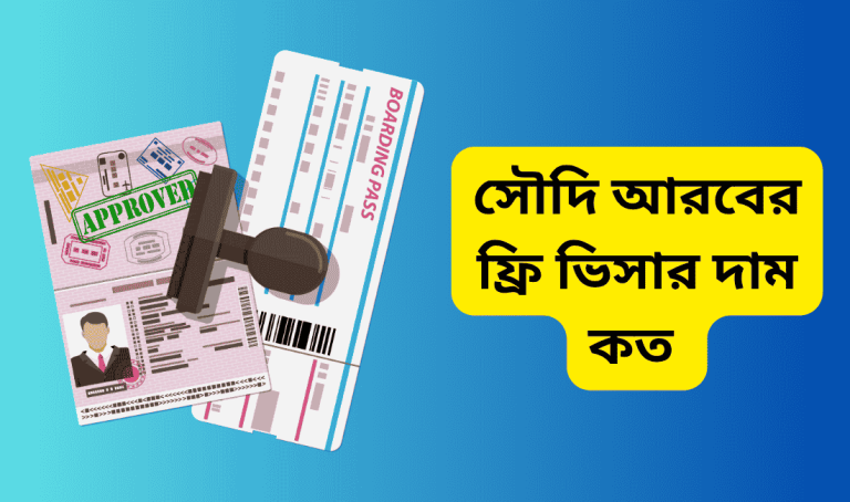 সৌদি আরবের ফ্রি ভিসার দাম কত - সৌদি ভিসা প্রসেসিং খরচ