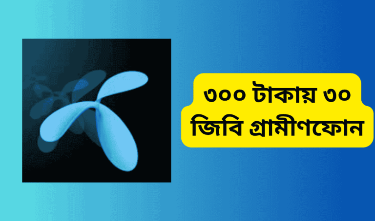 ৩০০ টাকায় ৩০ জিবি গ্রামীণফোন
