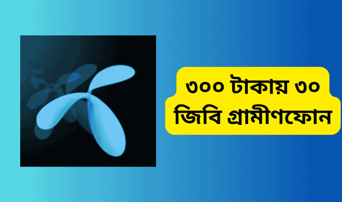 ৩০০ টাকায় ৩০ জিবি গ্রামীণফোন