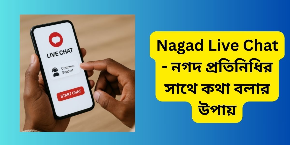 Nagad Live Chat - নগদ প্রতিনিধির সাথে কথা বলার উপায়