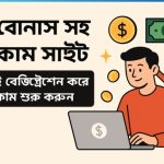 ফ্রি বোনাস সহ ইনকামের সাইট