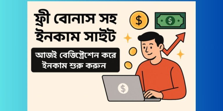 ফ্রি বোনাস সহ ইনকামের সাইট
