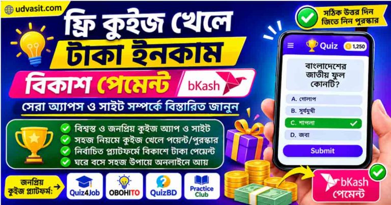 ফ্রি কুইজ খেলে টাকা ইনকাম বিকাশ পেমেন্ট