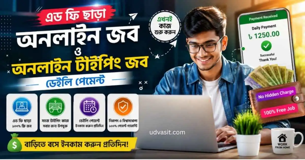 এড ফি ছাড়া অনলাইন জব ও অনলাইন টাইপিং জব ডেইলি পেমেন্ট