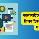 অনলাইনে কিভাবে টাকা ইনকাম করা যায়