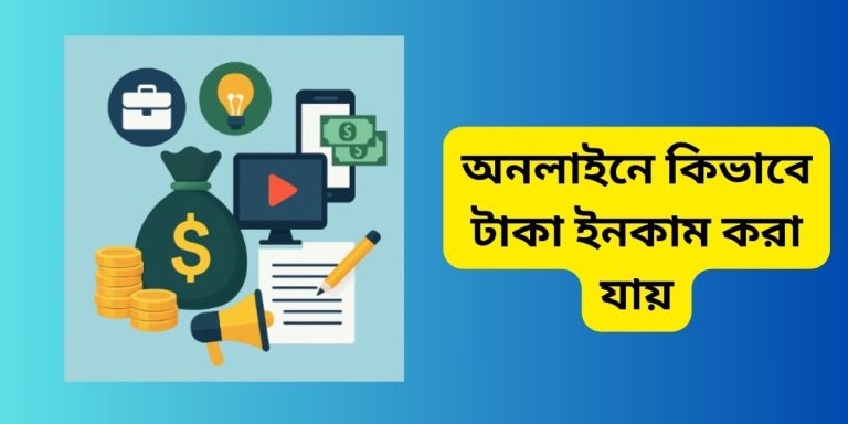 অনলাইনে কিভাবে টাকা ইনকাম করা যায়