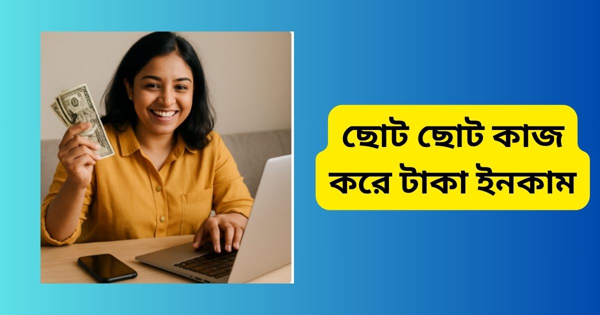 ছোট ছোট কাজ করে টাকা ইনকাম