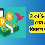 টাকা ইনকাম করা গেম পেমেন্ট বিকাশ বাংলাদেশ