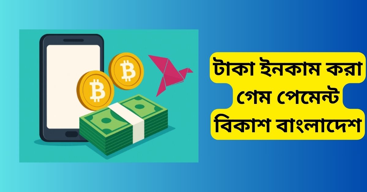টাকা ইনকাম করা গেম পেমেন্ট বিকাশ বাংলাদেশ