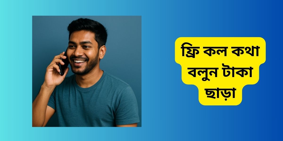 ফ্রি কল কথা বলুন টাকা ছাড়া