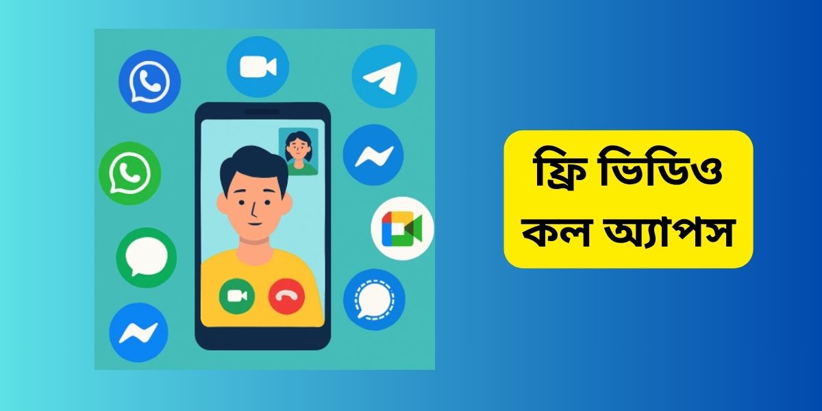 ফ্রি ভিডিও কল অ্যাপস