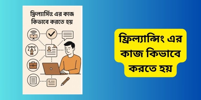 ফ্রিল্যান্সিং এর কাজ কিভাবে করতে হয়