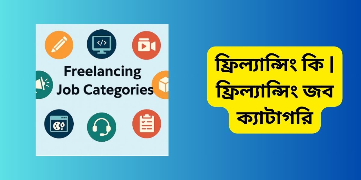 ফ্রিল্যান্সিং কি | ফ্রিল্যান্সিং জব ক্যাটাগরি