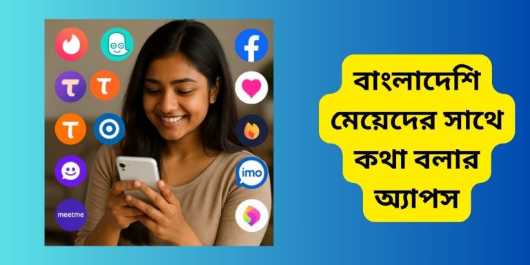 সেরা ৮টি বাংলাদেশি মেয়েদের সাথে কথা বলার অ্যাপস