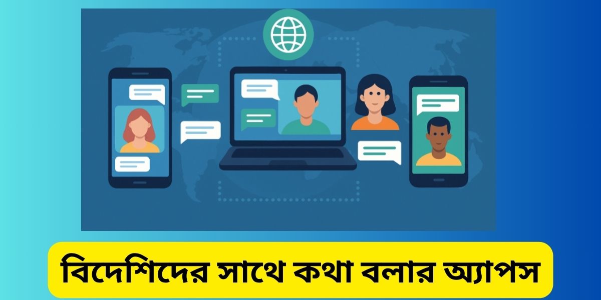 বিদেশিদের সাথে কথা বলার অ্যাপস