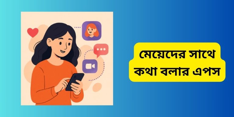 মেয়েদের সাথে কথা বলার এপস