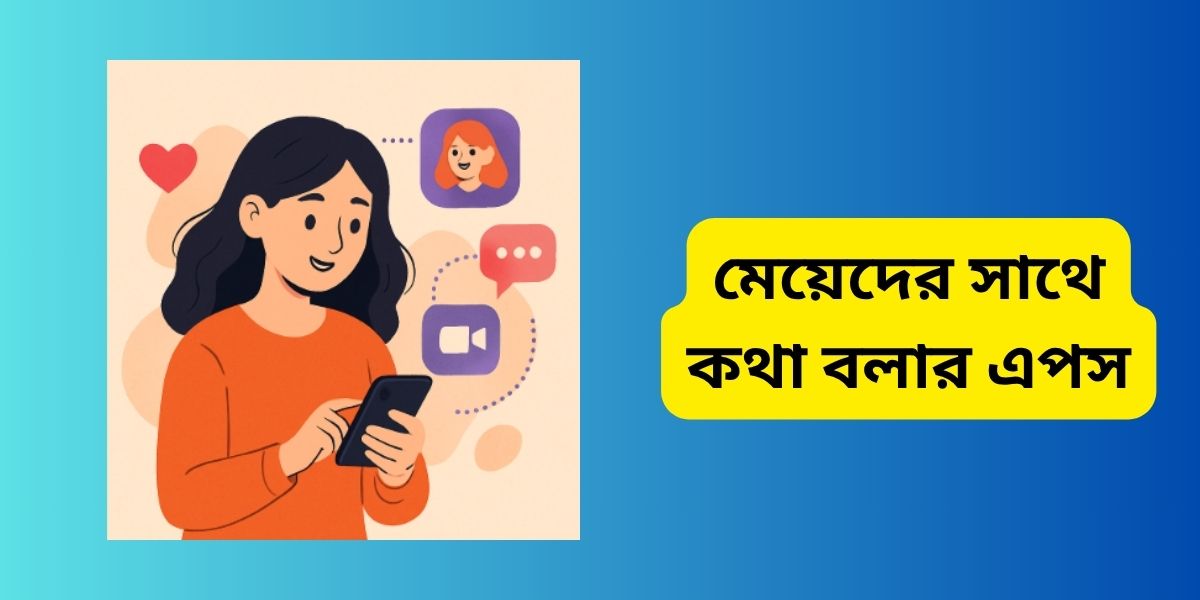মেয়েদের সাথে কথা বলার এপস