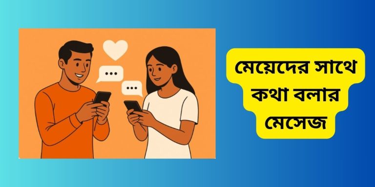 মেয়েদের সাথে কথা বলার মেসেজ - মেয়েদের সাথে কথা বলার টপিক