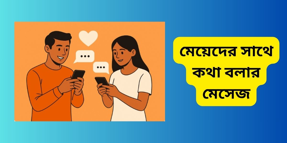 মেয়েদের সাথে কথা বলার মেসেজ - মেয়েদের সাথে কথা বলার টপিক