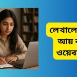 লেখালেখি করে আয় করার ওয়েবসাইট