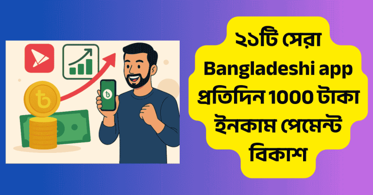 ২১টি সেরা Bangladeshi app প্রতিদিন 1000 টাকা ইনকাম পেমেন্ট বিকাশ