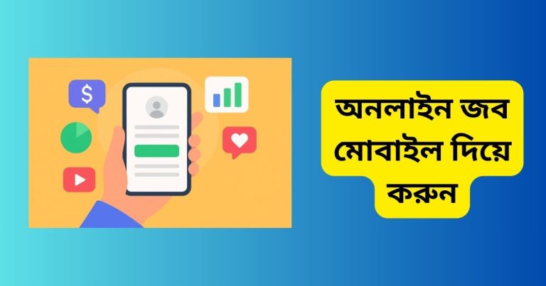 অনলাইন জব মোবাইল দিয়ে করুন
