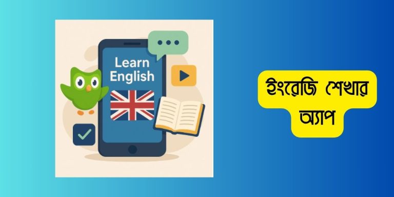 ইংরেজি শেখার অ্যাপ