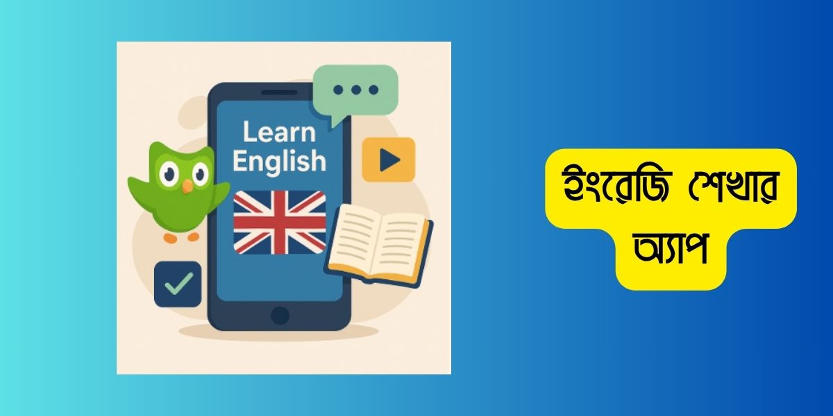 ইংরেজি শেখার অ্যাপ