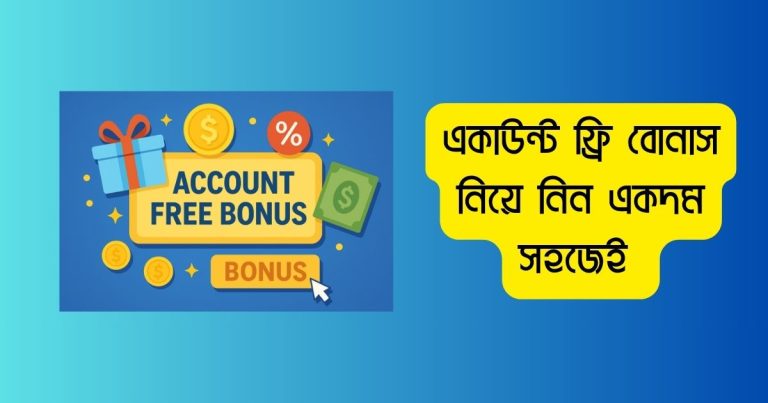 একাউন্ট ফ্রি বোনাস নিয়ে নিন একদম সহজেই
