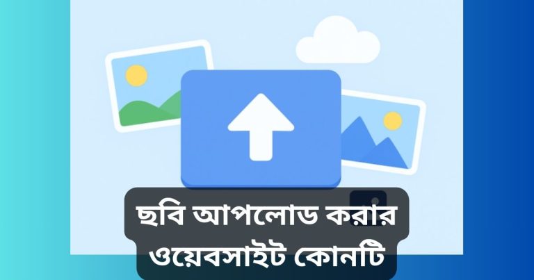 ছবি আপলোড করার ওয়েবসাইট কোনটি