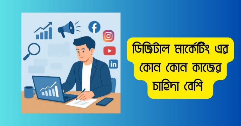 ডিজিটাল মার্কেটিং এর কোন কোন কাজের চাহিদা বেশি