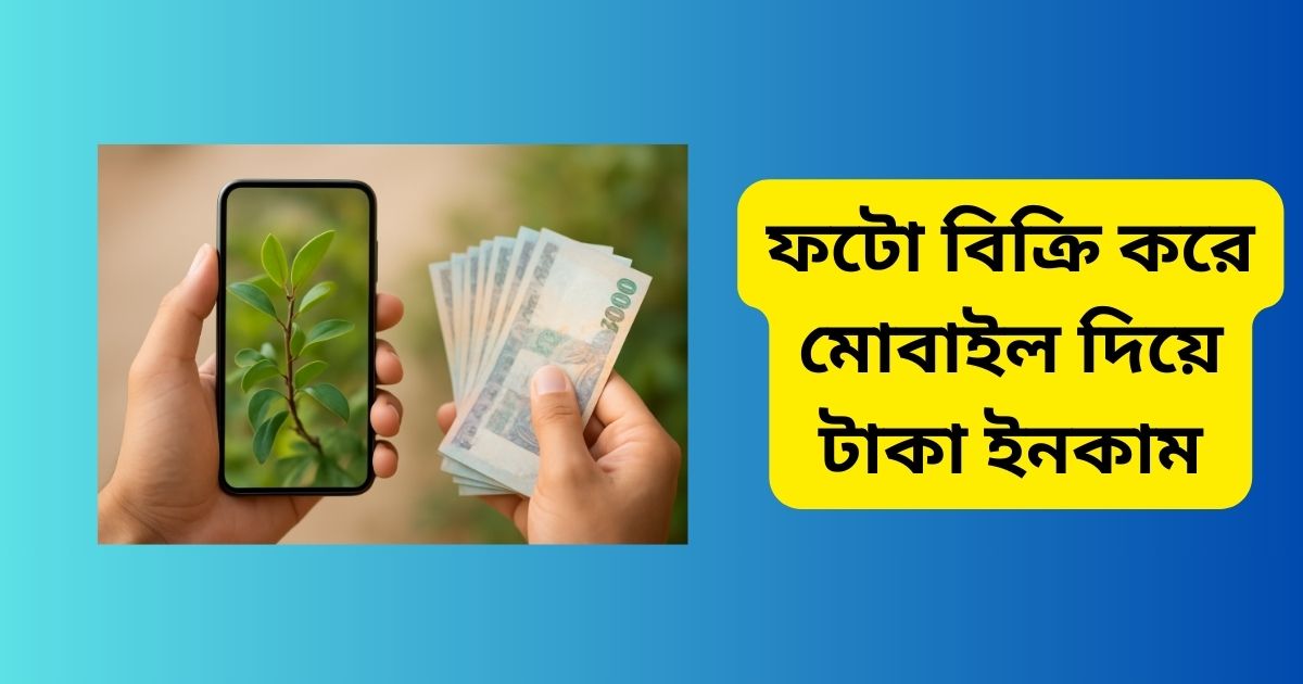 ফটো বিক্রি করে মোবাইল দিয়ে টাকা ইনকাম