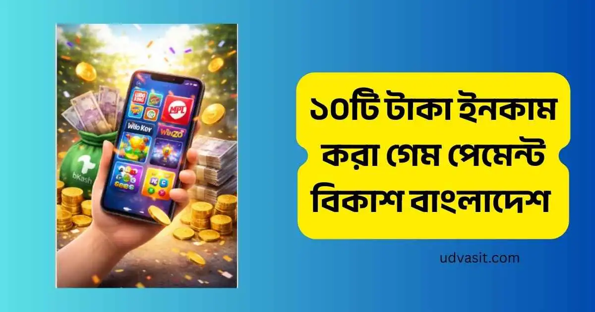 ১০টি টাকা ইনকাম করা গেম পেমেন্ট বিকাশ বাংলাদেশ