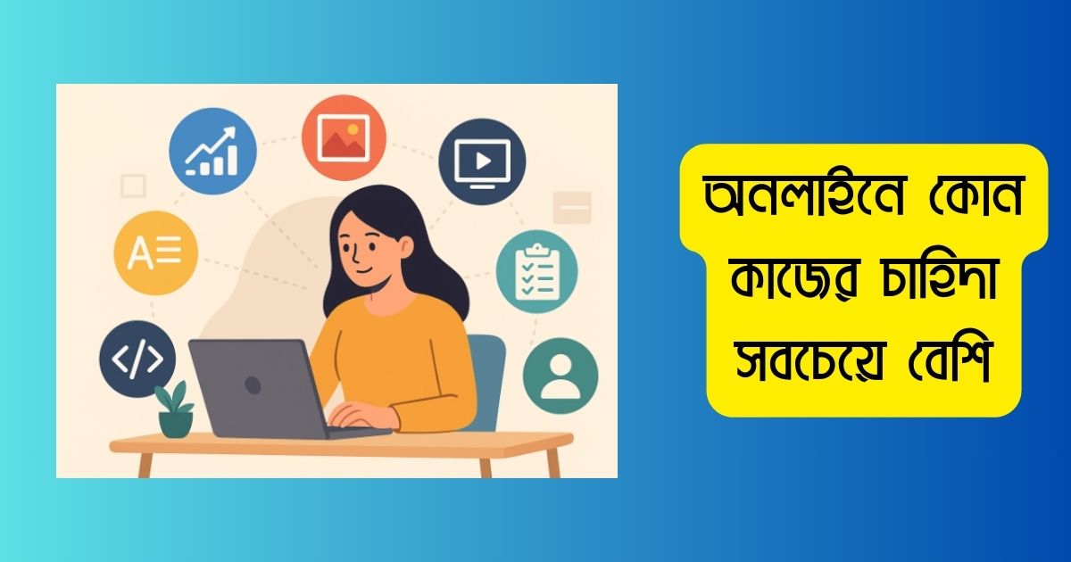 অনলাইনে কোন কাজের চাহিদা সবচেয়ে বেশি