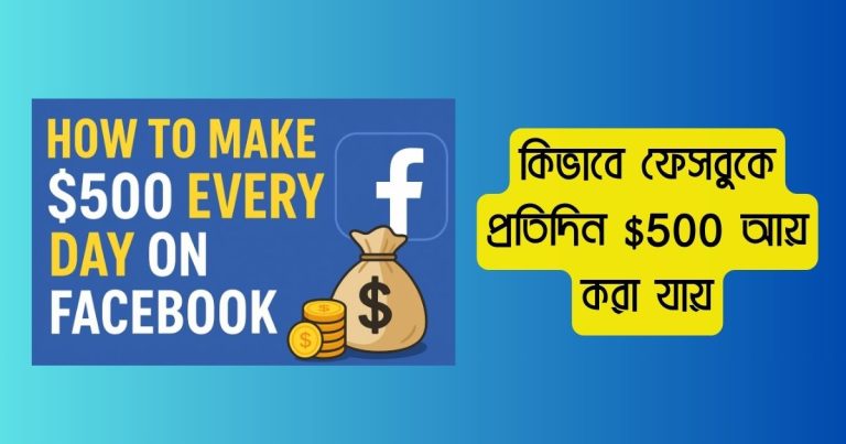 কিভাবে ফেসবুকে প্রতিদিন $500 আয় করা যায়