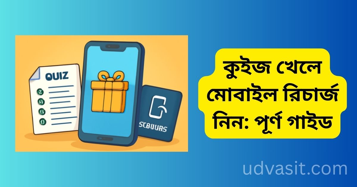 কুইজ খেলে মোবাইল রিচার্জ নিন: পূর্ণ গাইড