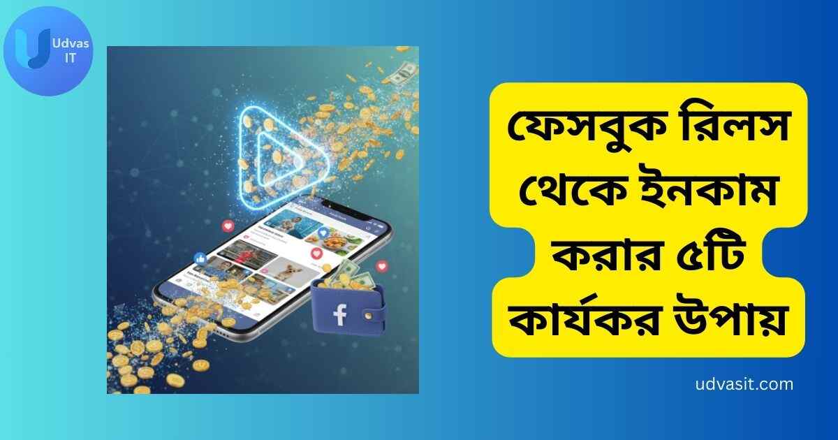ফেসবুক রিলস থেকে ইনকাম