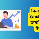 বিনা টাকায় ইনকাম