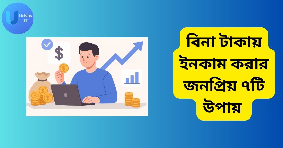 বিনা টাকায় ইনকাম