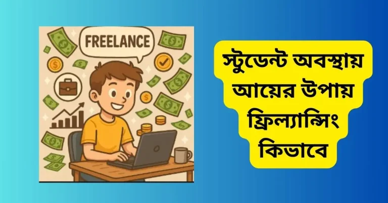 স্টুডেন্ট অবস্থায় আয়ের উপায় ফ্রিল্যান্সিং কিভাবে