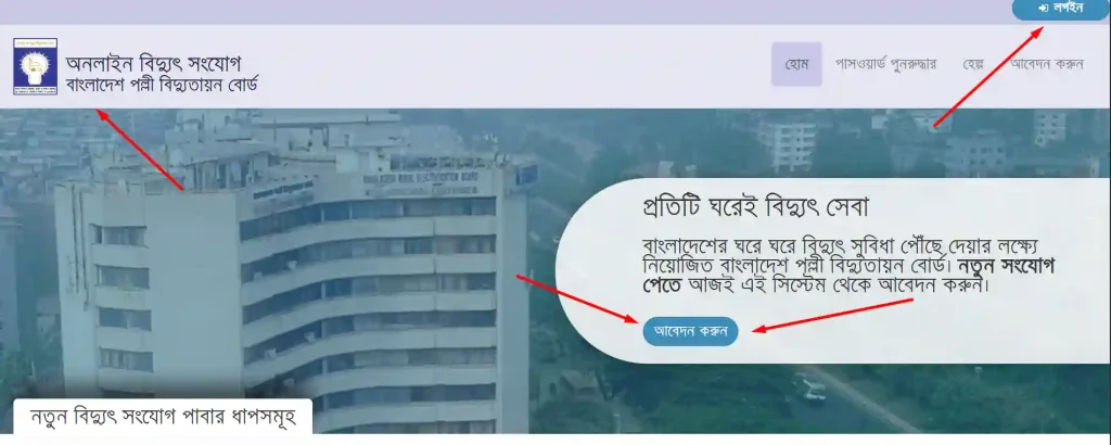 পল্লী বিদ্যুৎ মিটার আবেদন করার নিয়ম