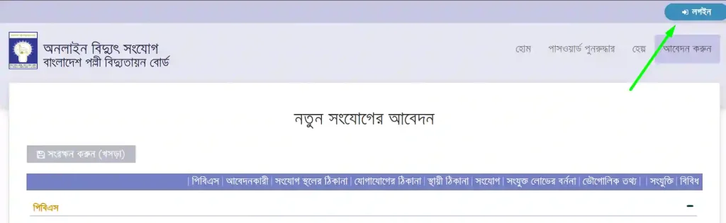 পল্লী বিদ্যুৎ মিটার আবেদনের সর্বশেষ অবস্থা