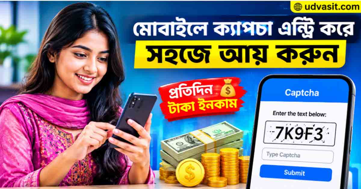 মোবাইলে ক্যাপচা এন্ট্রি করে আয়