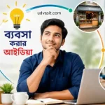 ব্যবসা করার আইডিয়া: কম পুঁজিতে সেরা ২০টি লাভজনক ব্যবসা