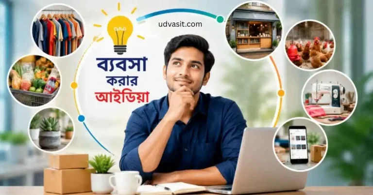 ব্যবসা করার আইডিয়া: কম পুঁজিতে সেরা ২০টি লাভজনক ব্যবসা