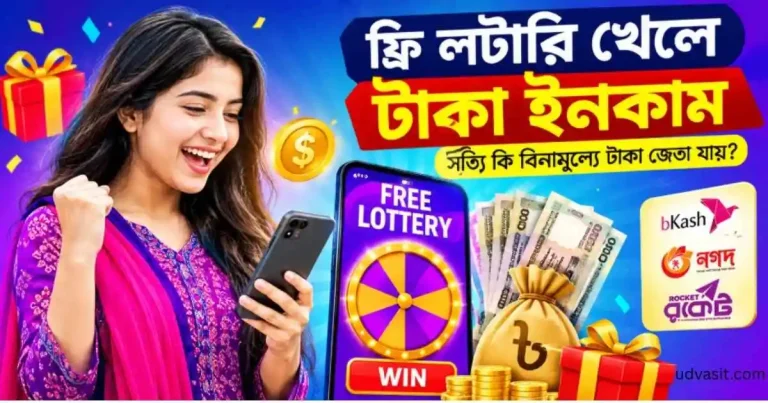 ফ্রি লটারী খেলে টাকা ইনকাম